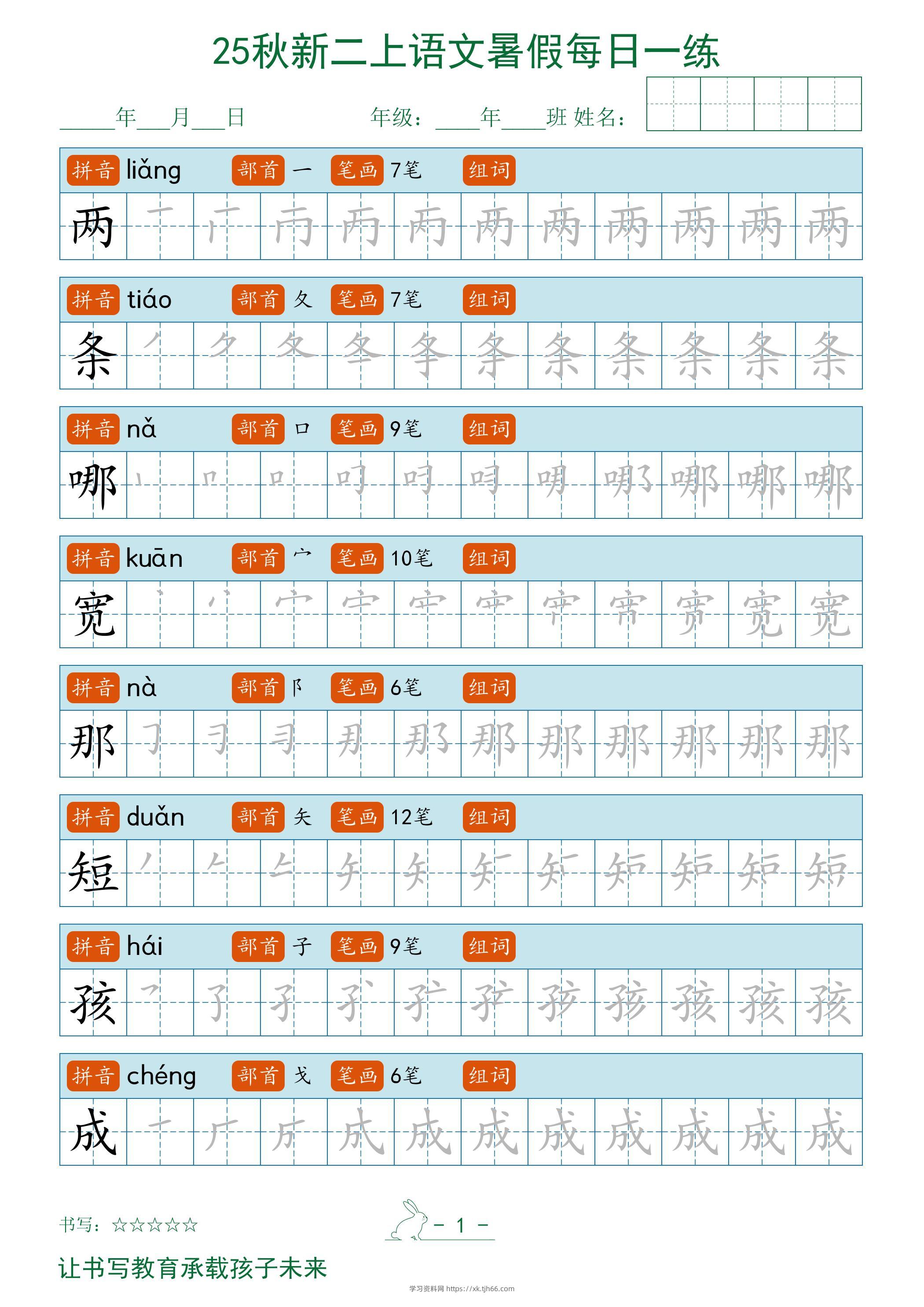 2025秋新二上语文暑假每日一练字帖-学习资料站