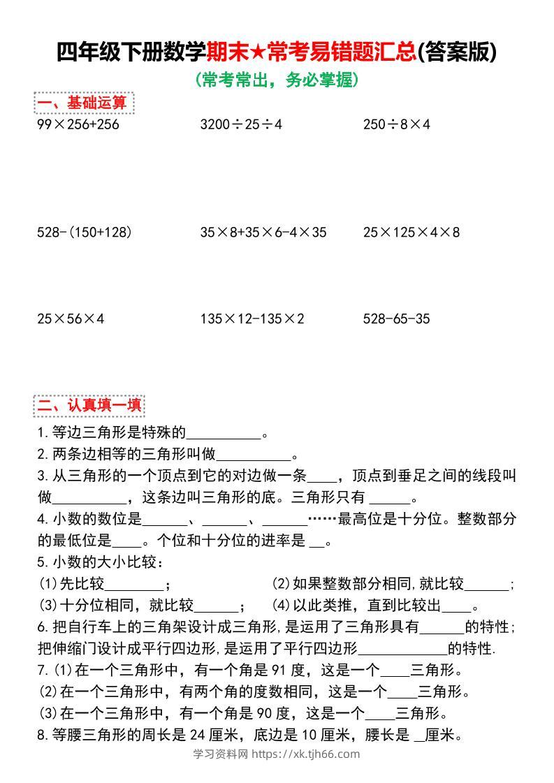四年级下册数学期末常考易错题汇总-学习资料站
