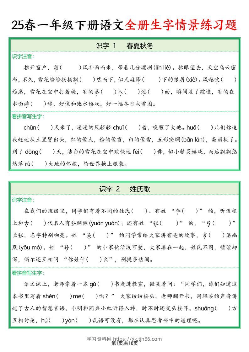 25春一下语文全册生字情景练习题（含答案36页）-学习资料站