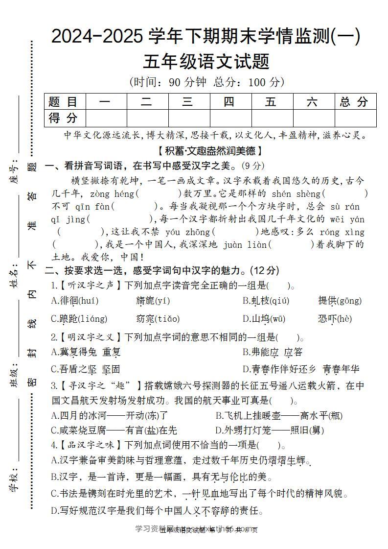 【2024-2025学年期末学情监测卷（一）】五下语文-学习资料站