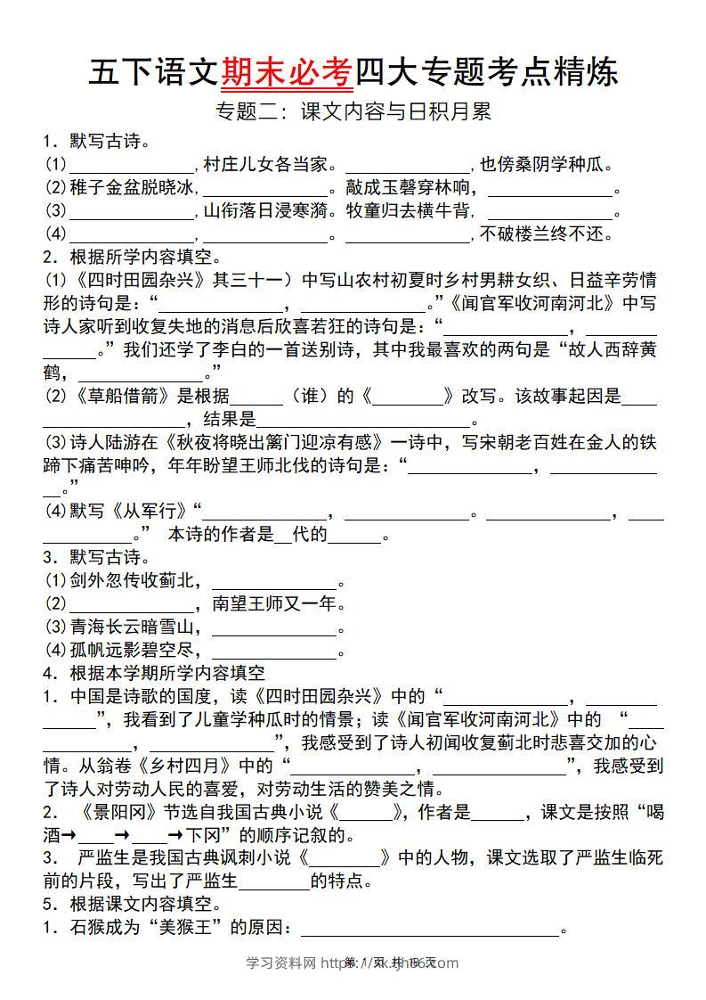 【期末必考四大专题考点精炼（专题二：课文内容与日积月累）】五下语文-学习资料站
