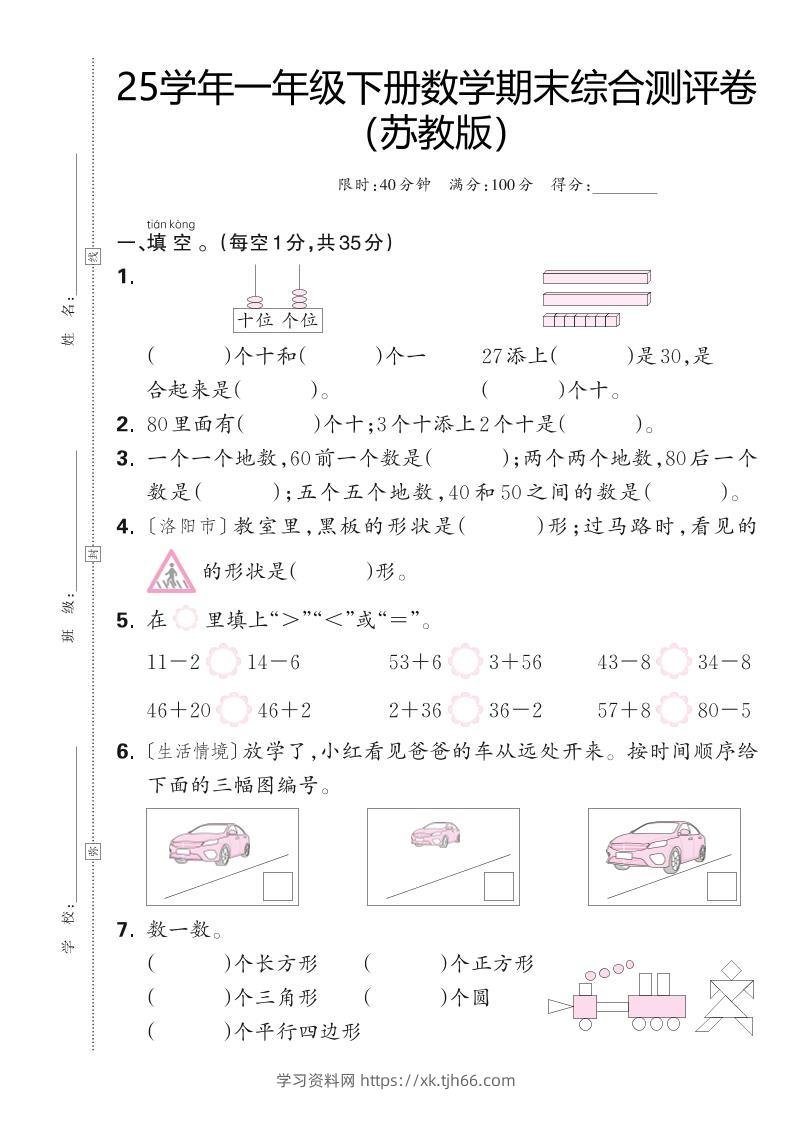 25学年一下苏教版数学期末综合测评卷（含答案5页）-学习资料站