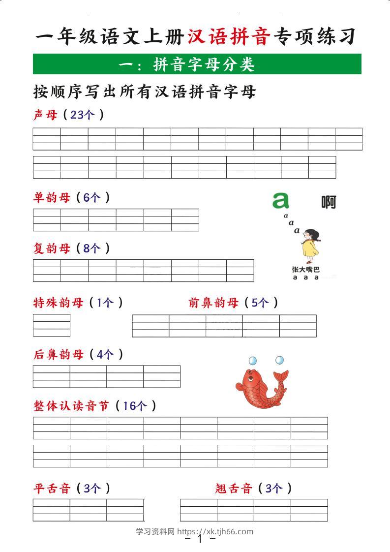一年级语文上册汉语拼音专项练习-学习资料站
