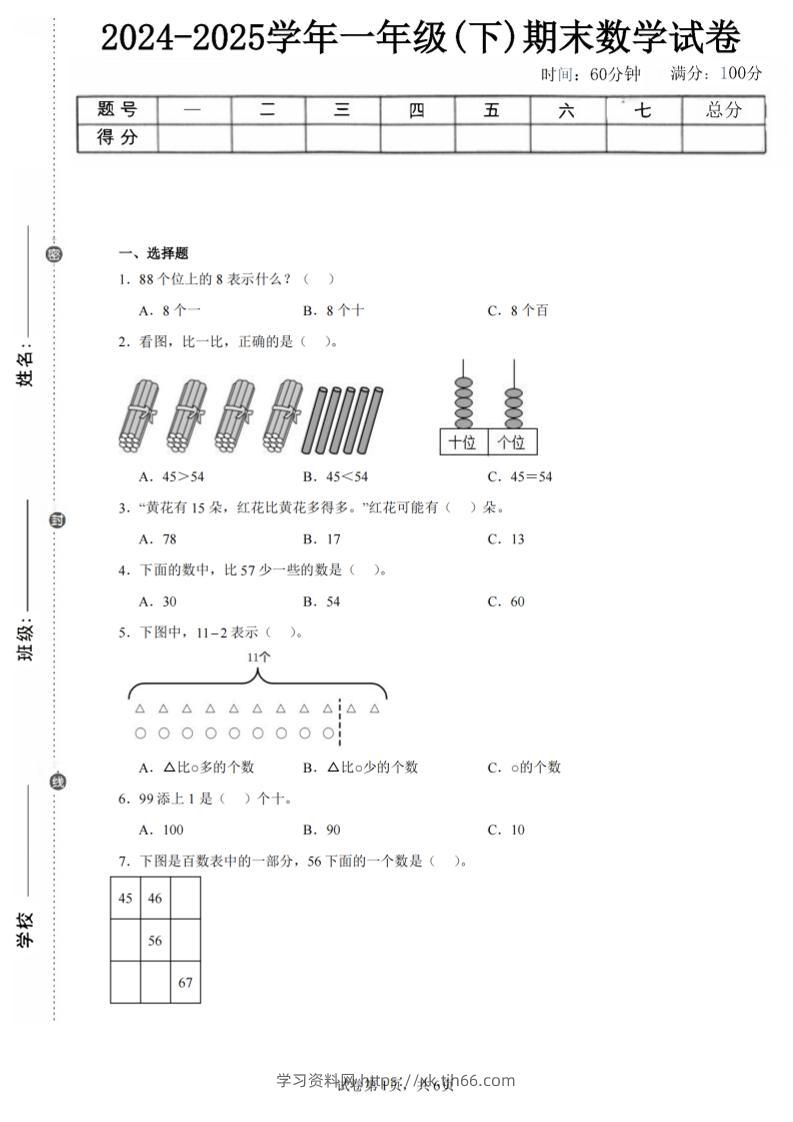 24-25学年一下北师大版数学期末试卷一（含答案解析14页）-学习资料站