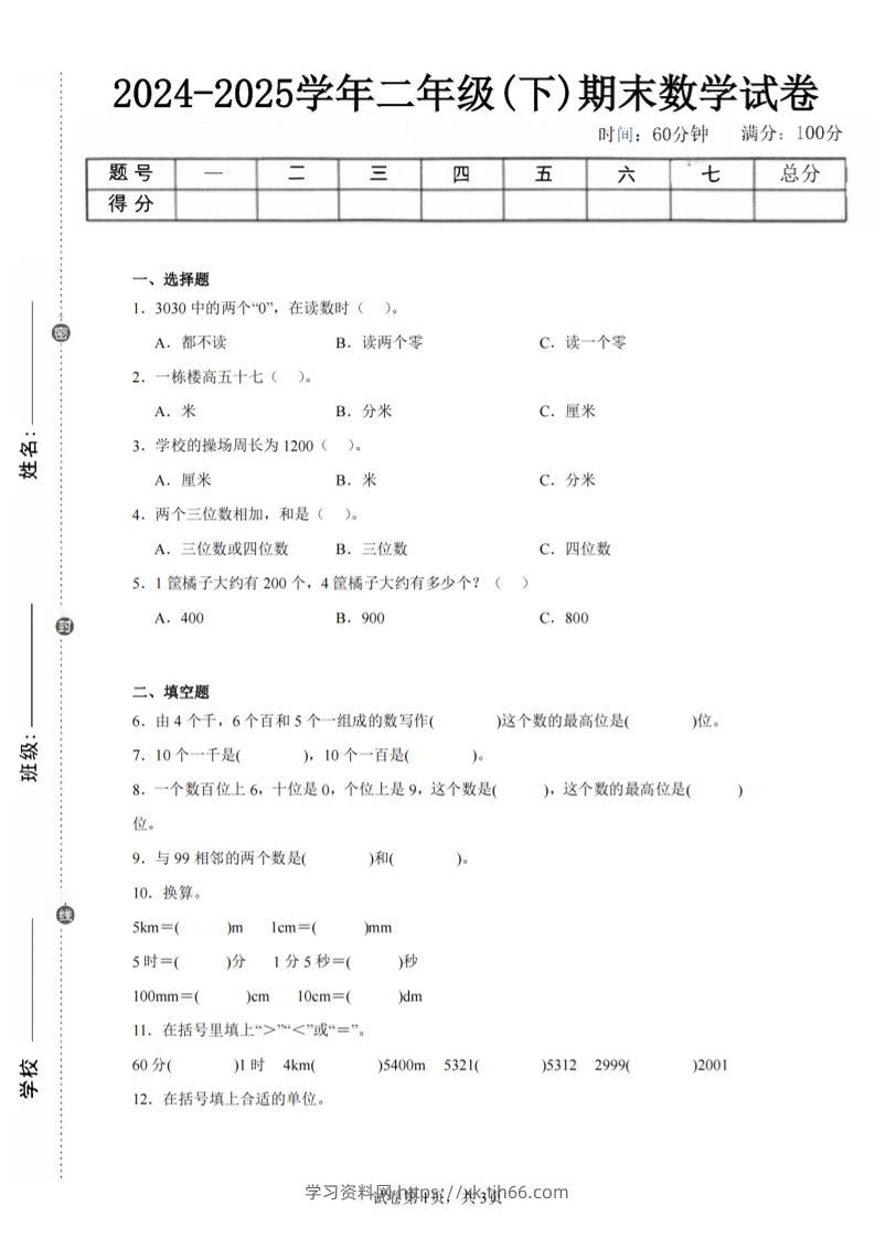 24-25学年二下西师版数学期末试卷一（含答案解析11页）-学习资料站