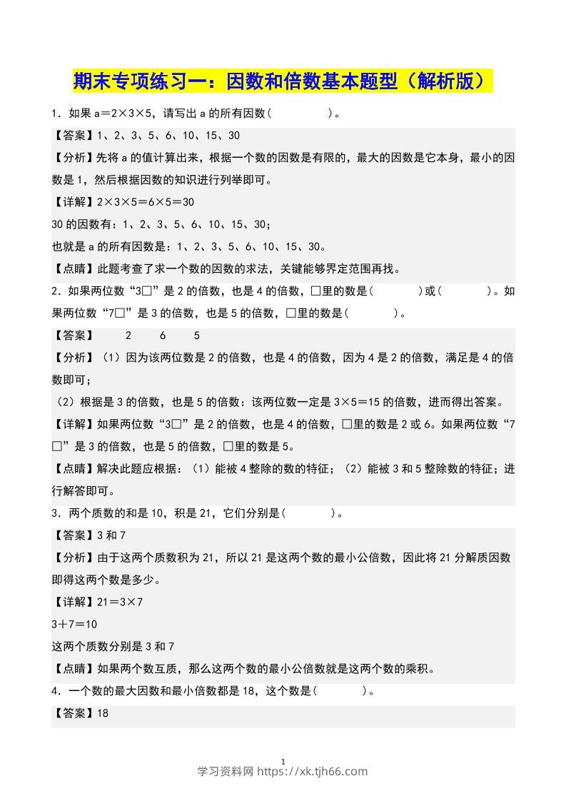 五下数学期末专项复习（13大专项）共61页答案-学习资料站