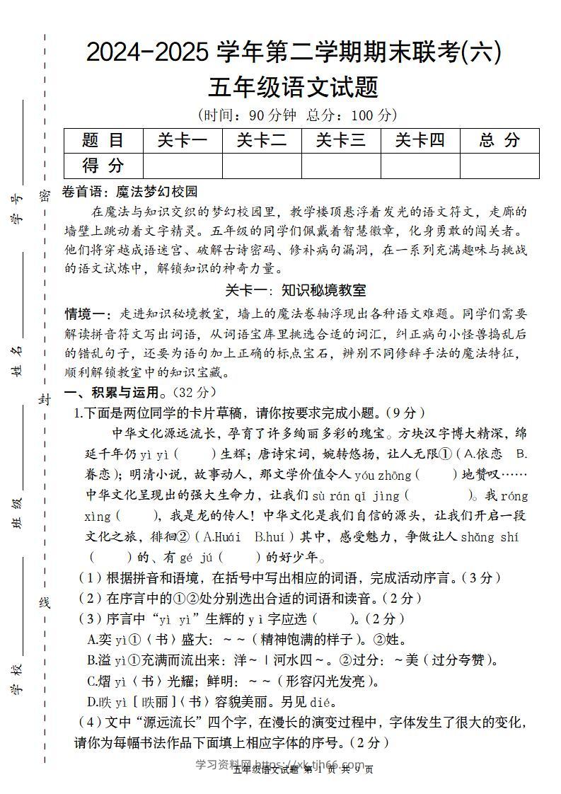 2024-2025学年第二学期五年级语文期末联考(六)【五下】-学习资料站