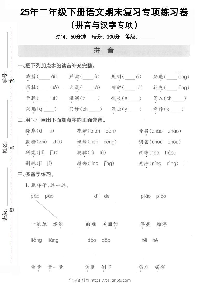 拼音汉字二下语文期末3-学习资料站