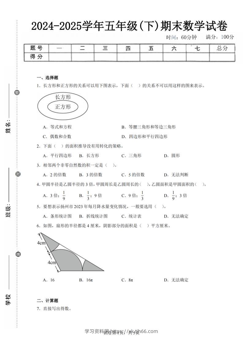 24-25五下苏教版数学期末试卷一（含答案20页）-学习资料站