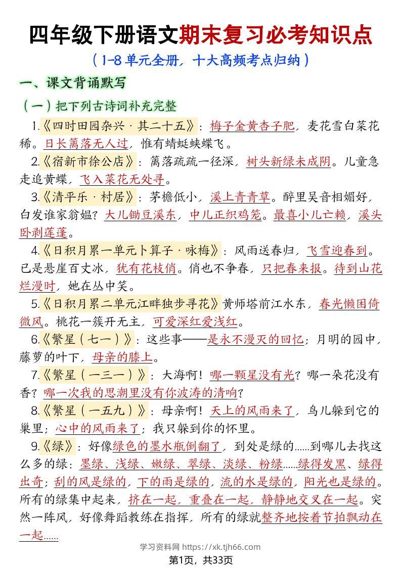 【期末复习必考知识点（十大高频考点归纳）】四下语文-学习资料站