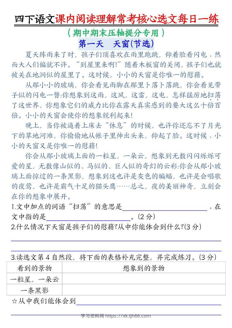 四下语文期末课内阅读理解常考核心选文每日一练-学习资料站