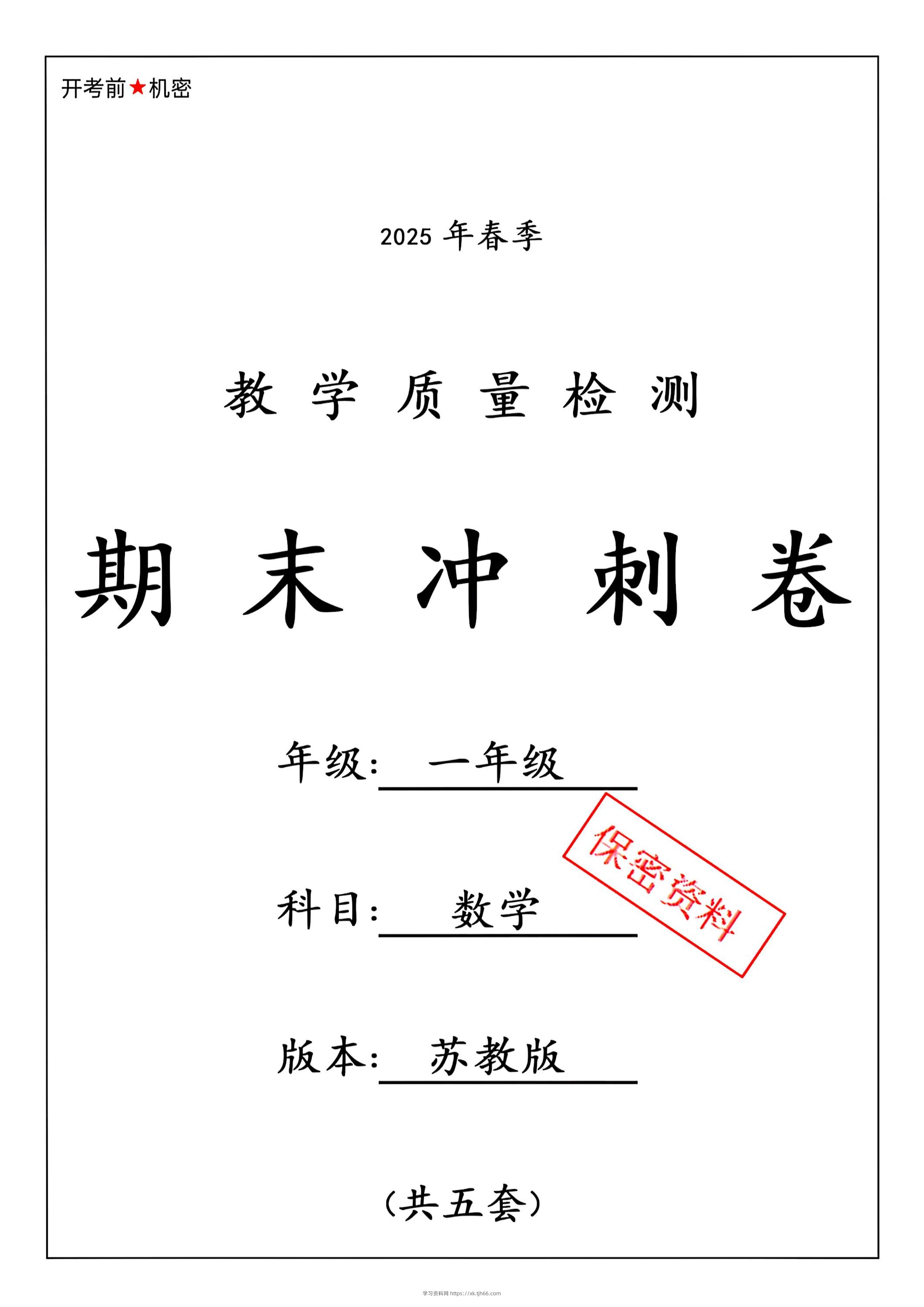 ★25春苏教一下数学期末冲刺卷5套-学习资料站
