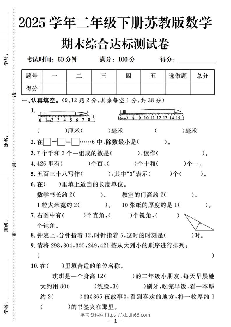 25二下苏教版数学期末综合达标测试卷（含答案5页）-学习资料站