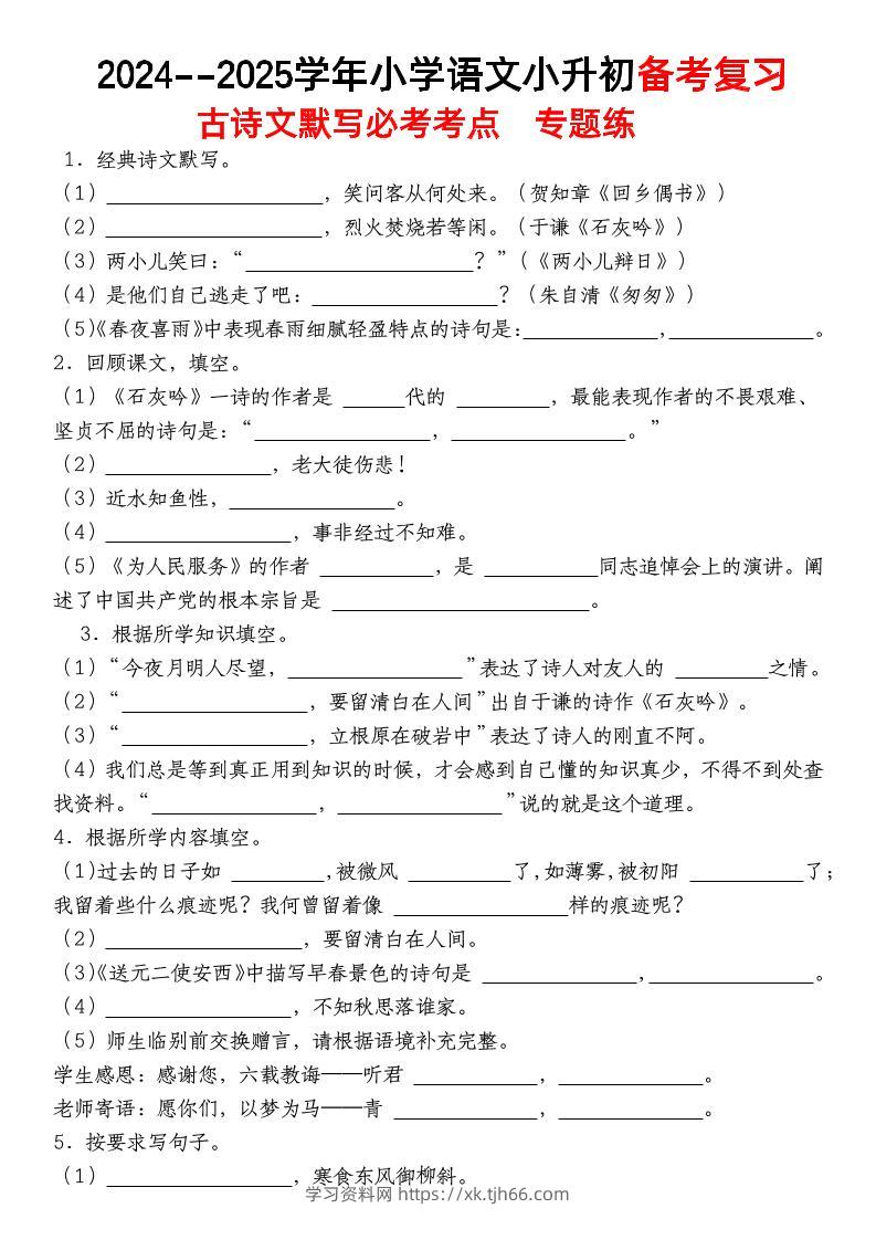 小升初语文【备考复习古诗文默写必考考点】-学习资料站