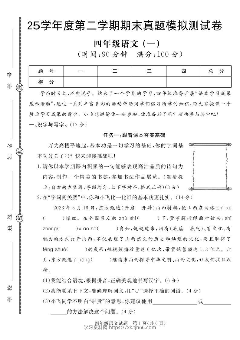 【期末真题模拟】四下语文25学年度第二学期期末测试卷1-学习资料站