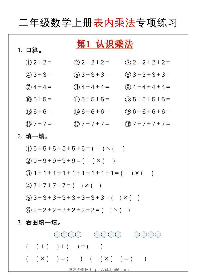 二年级数学上册表内乘法专项练习-学习资料站