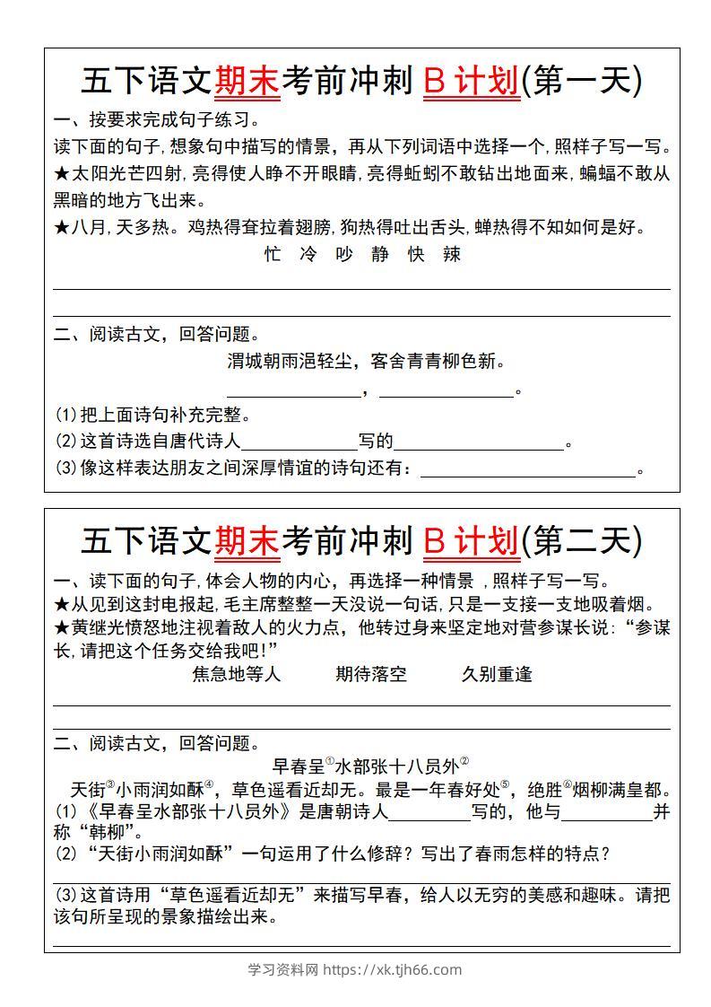 【期末复习系列】五下语文期末考前冲刺B计划（1-10）-学习资料站