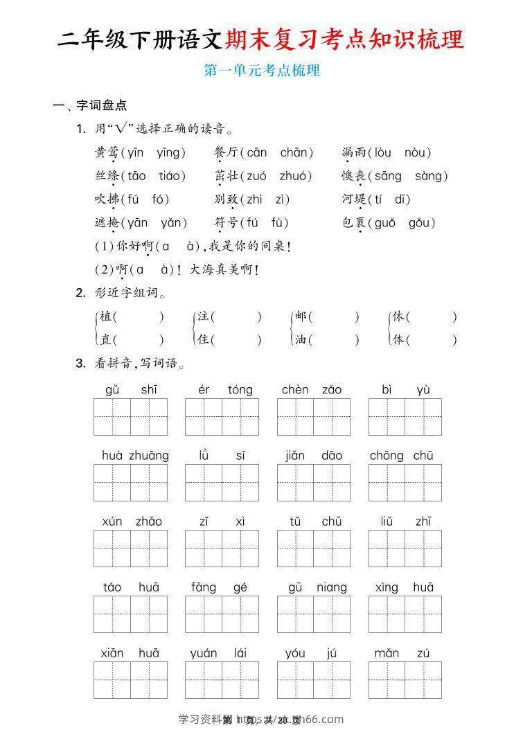 二下语文期末复习1-8单元考点知识梳理（含答案20页）-学习资料站