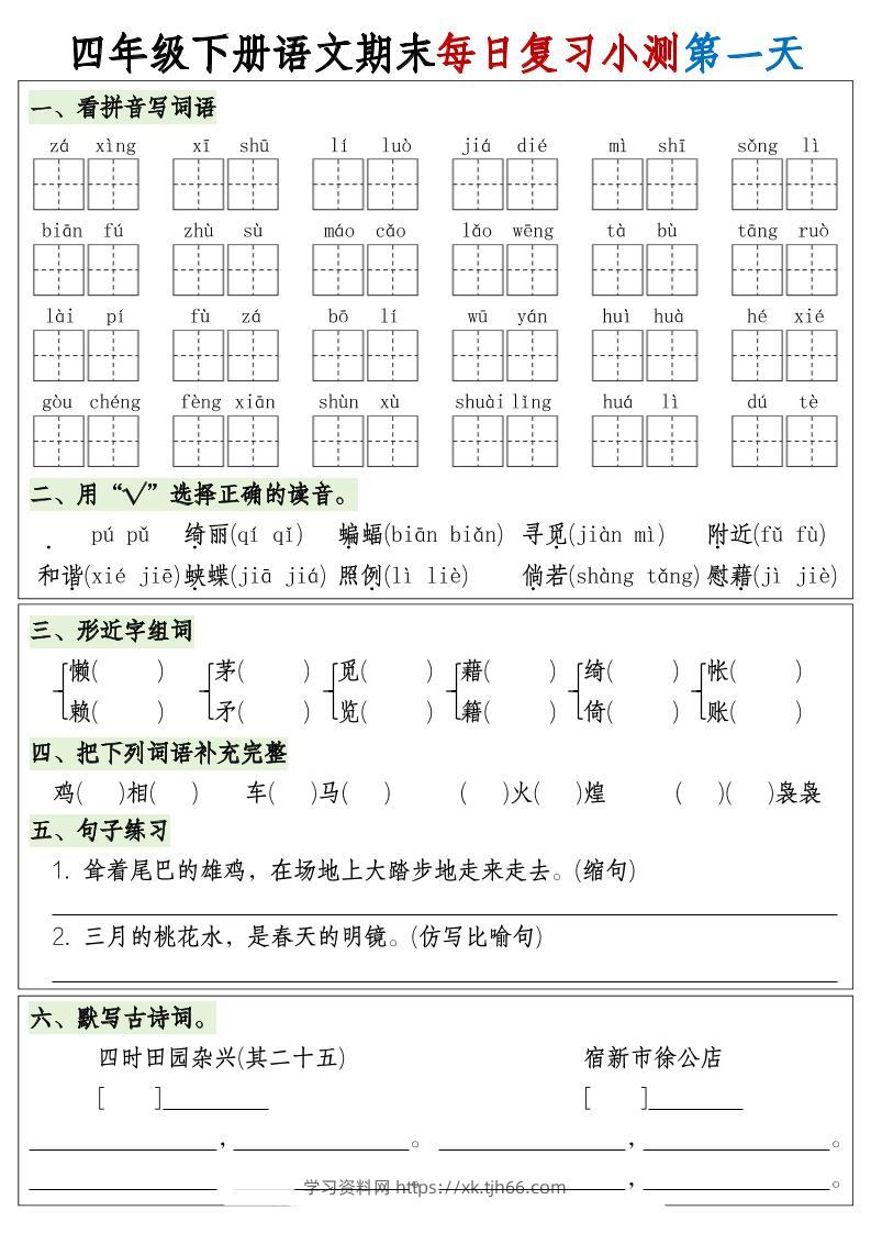 四下语文期末1-8单元复习8天小测-含答案-学习资料站