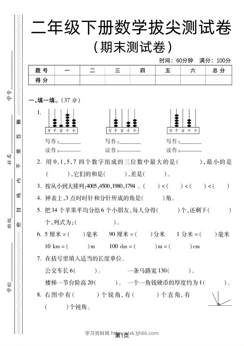 二下北师版数学期末拔尖测试卷2（4页）-学习资料站