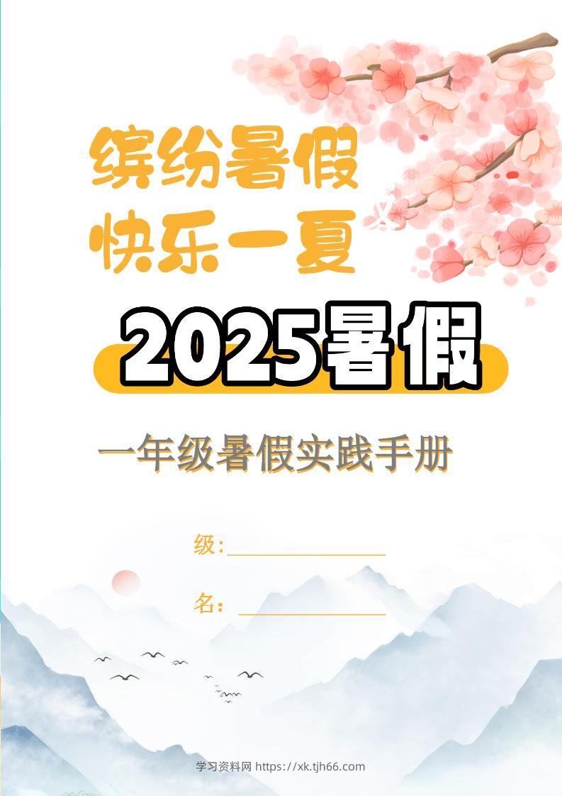 【2025暑假】一升二特色暑假作业【15页】【高清无水印直接可打印】一下语文-学习资料站