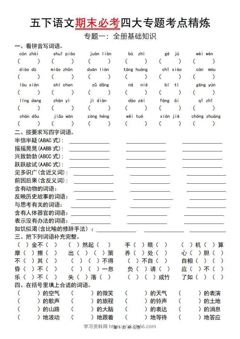 【期末必考专题】五下语文期末必考四大专题考点精炼（专题一：全册基础知识梳理）-学习资料站
