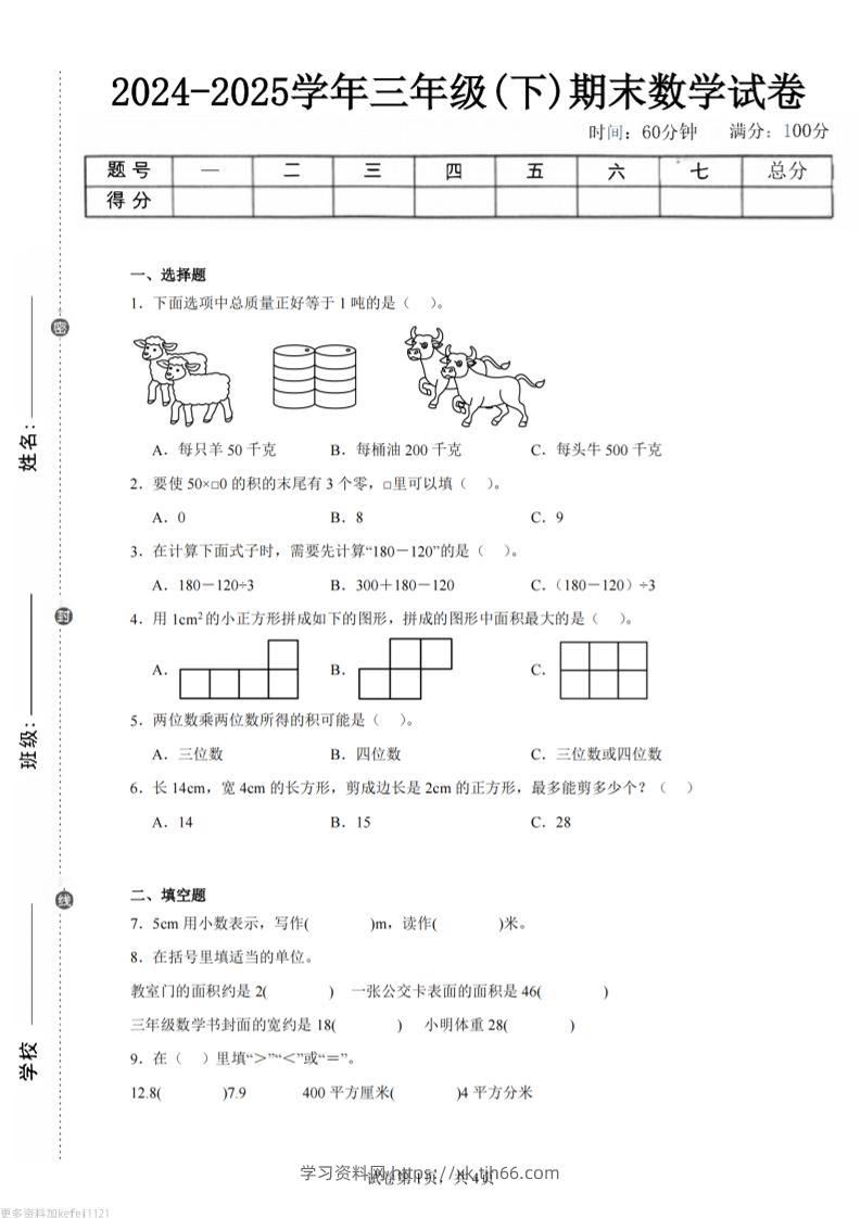 24-25三下数学（西师版）期末试卷2-学习资料站