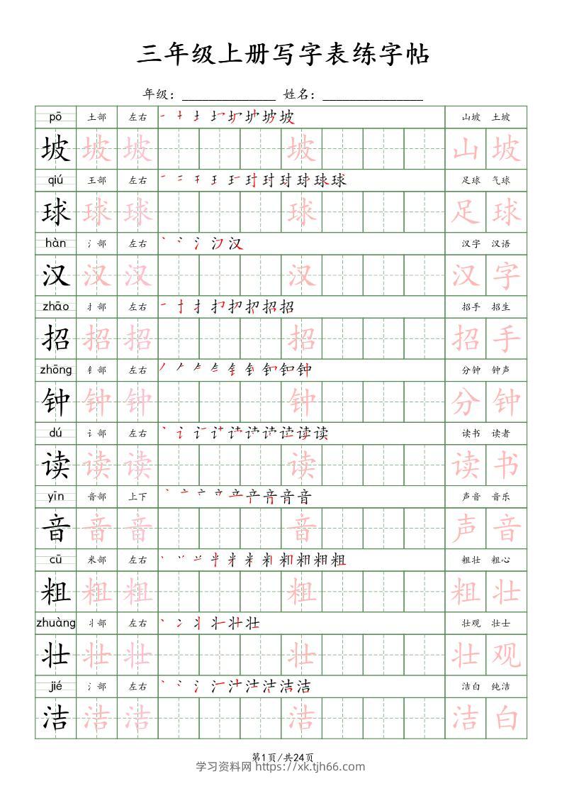25年秋三年级上册语文写字表练字贴（24页）楷体-学习资料站