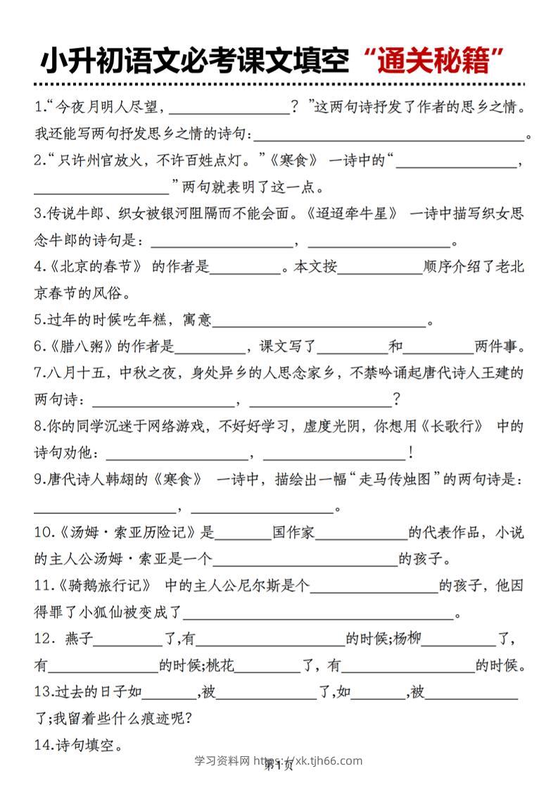 小升初语文必考课文填空“通关秘籍”-学习资料站