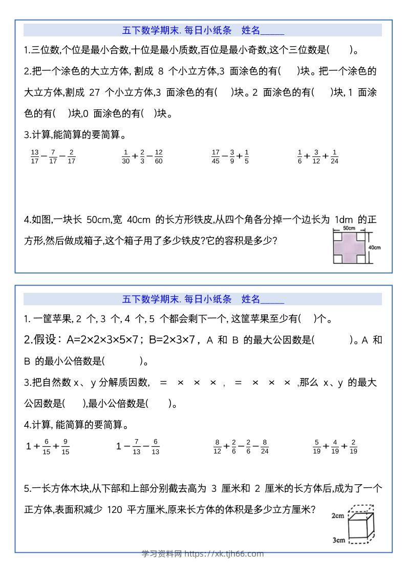 【期末复习每日系列】五年级下册数学期末每日小纸条-学习资料站
