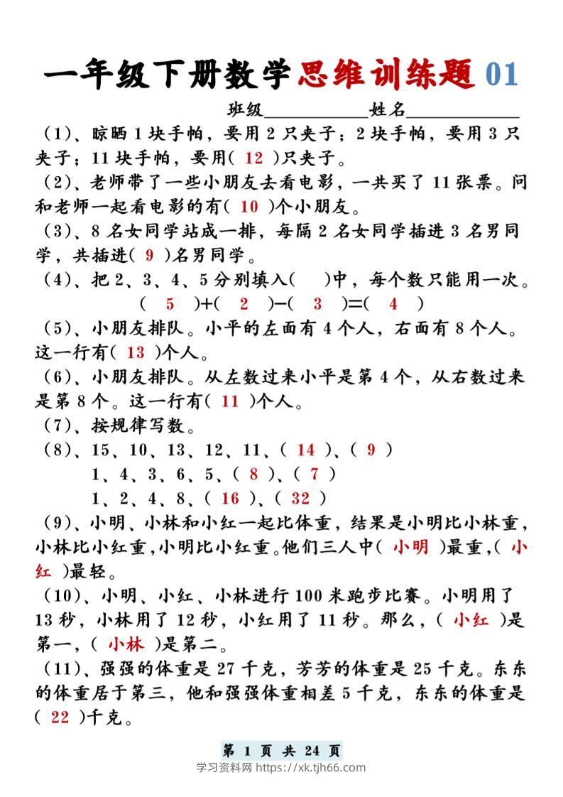 【思维训练题12套】一下数学-学习资料站