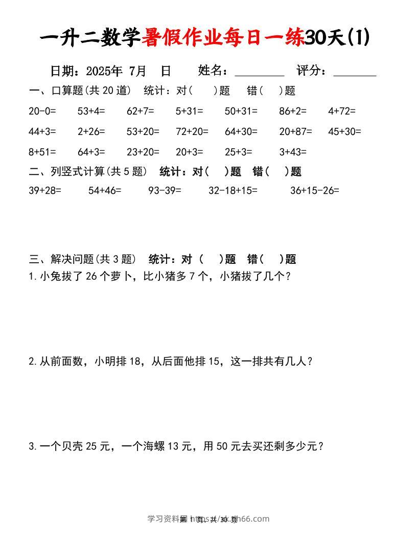 一升二数学暑假作业每日一练30天（口算竖式应用题）30页一下数学-学习资料站