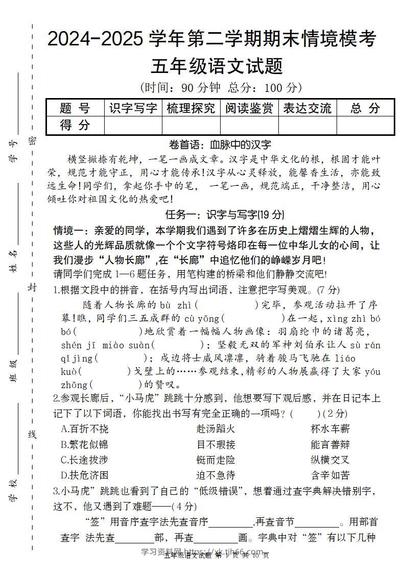 【2024-2025学年第二学期期末情境模考卷】五下语文-学习资料站