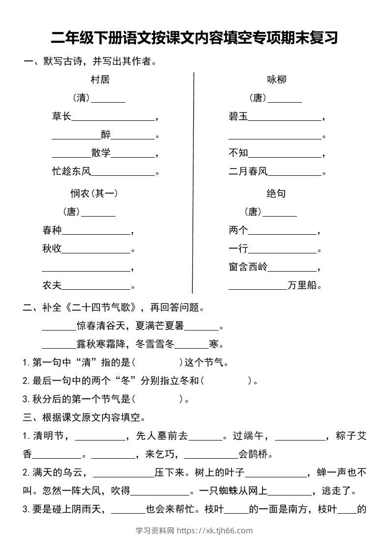 二年级下册语文按课文内容填空专项期末复习-学习资料站