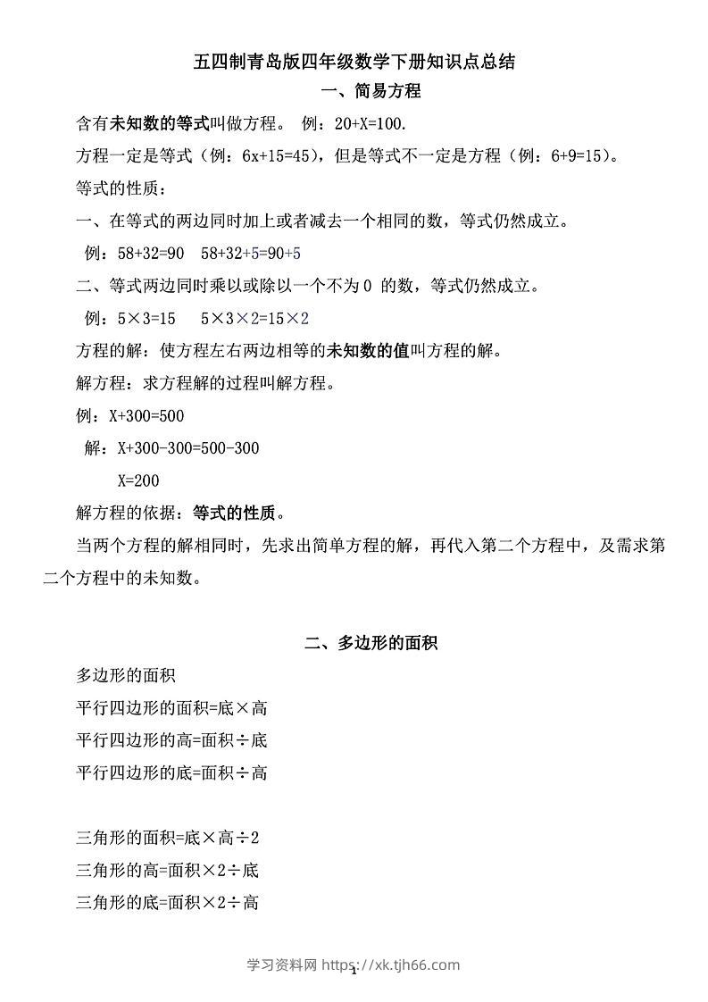 四年级下数学知识点总结《青岛54版》-学习资料站