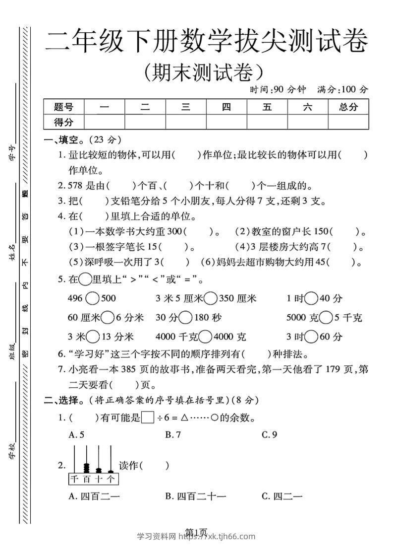 二下冀教版数学期末拔尖测试卷.1（4页）-学习资料站