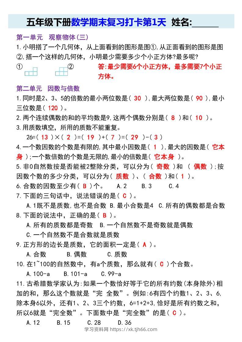 【期末复习每日系列】五年级下册数学期末复习打卡练习（通用版）-学习资料站