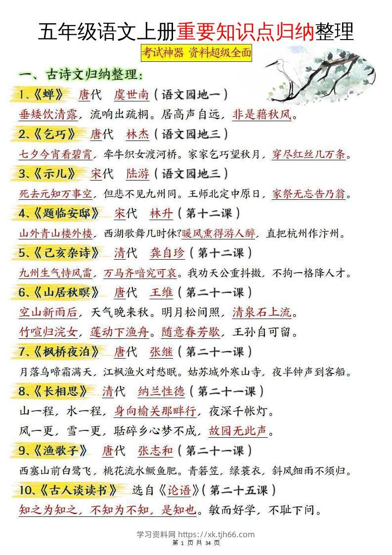 五年级语文上册重要知识点归纳整理-学习资料站