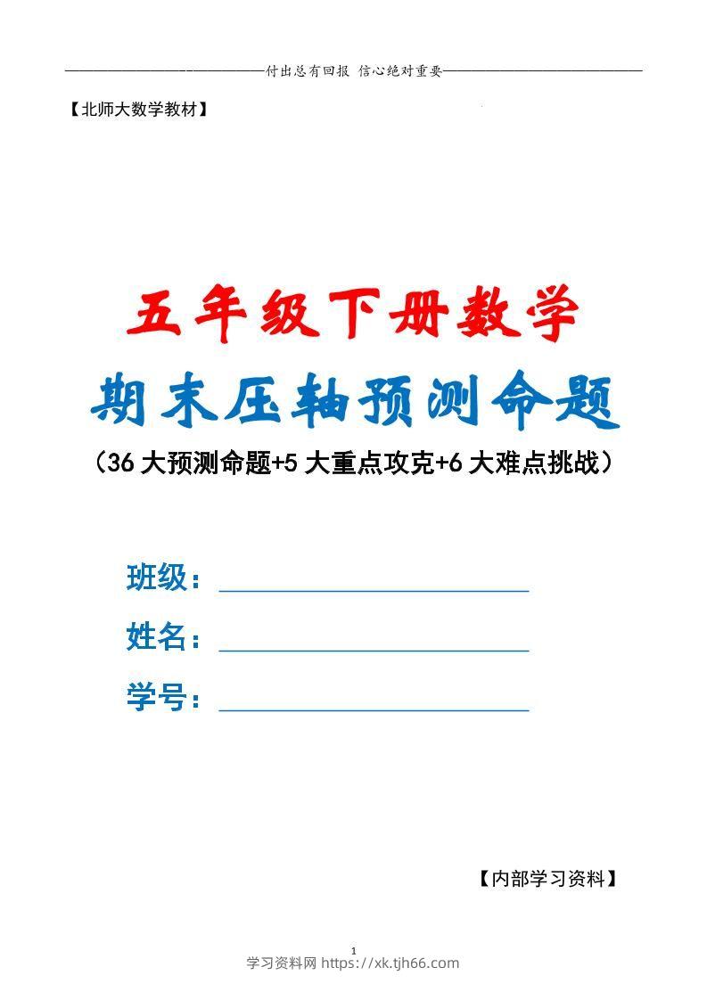 五下数学期末复习·终极压轴版（原卷版）北师大版-学习资料站