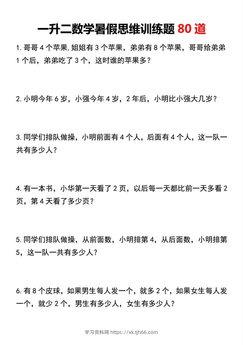 一升二数学暑假思维训练题80道二上数学-学习资料站