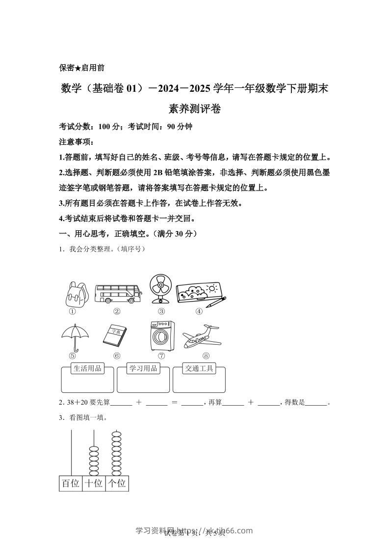 2024-2025学年冀教版一年级下册期末素养测评数学试卷（基础卷01）-学习资料站