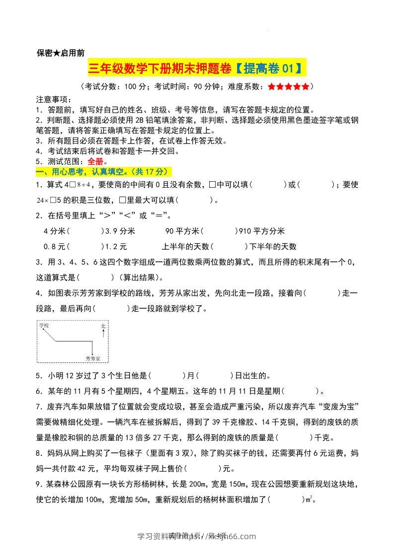 三年级数学下册期末押题卷【提高卷01】-学习资料站