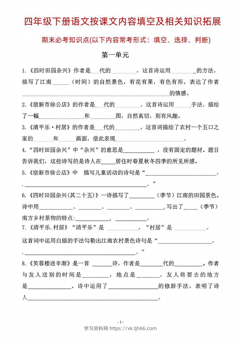 四年级下语文期末常考课文古诗词填空及相关知识拓展-学习资料站