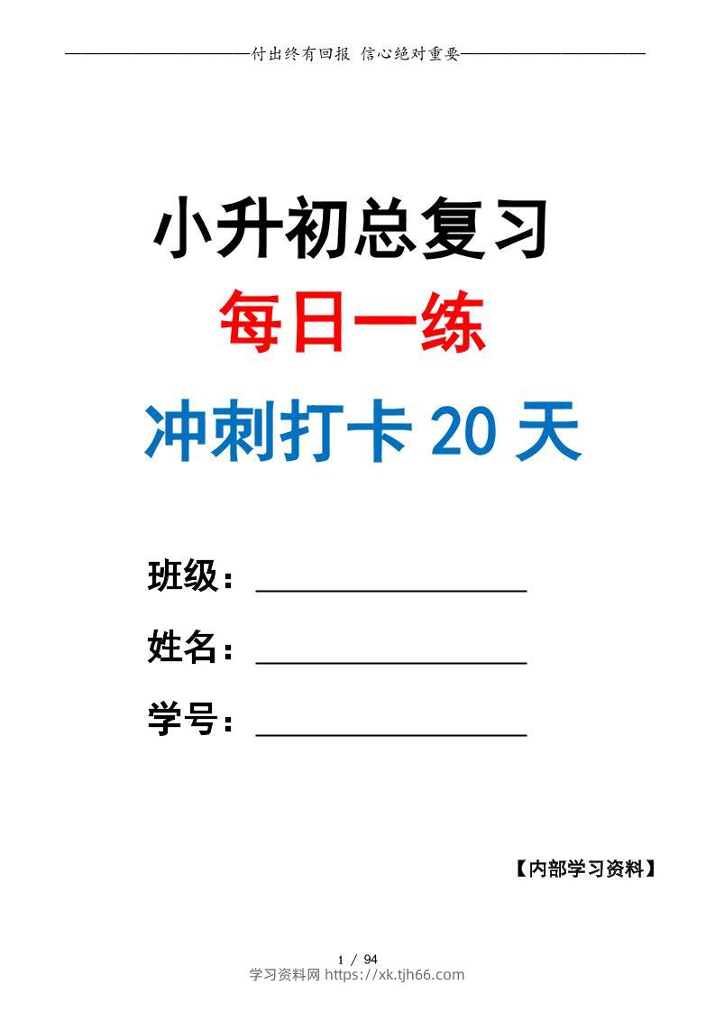 小升初数学·终极冲刺20天（原卷版）-学习资料站