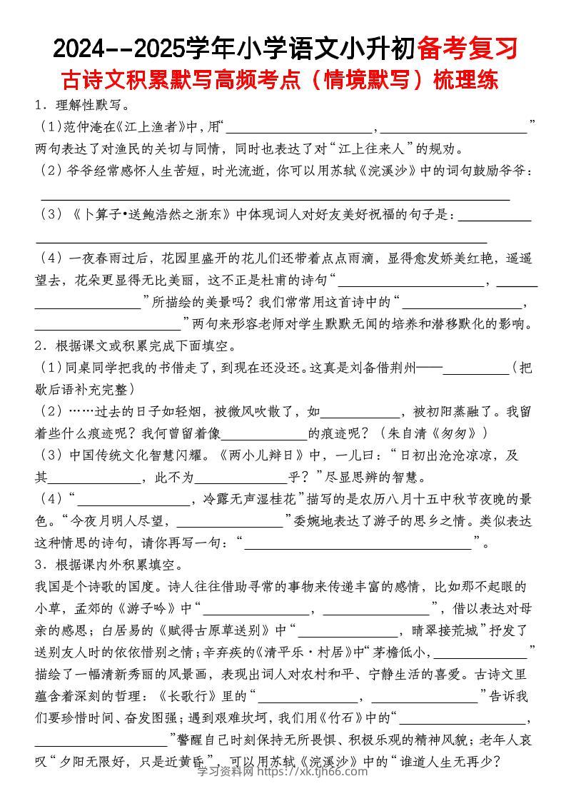 小升初语文【备考复习古诗文积累默写高频考点（情境默写）】-学习资料站
