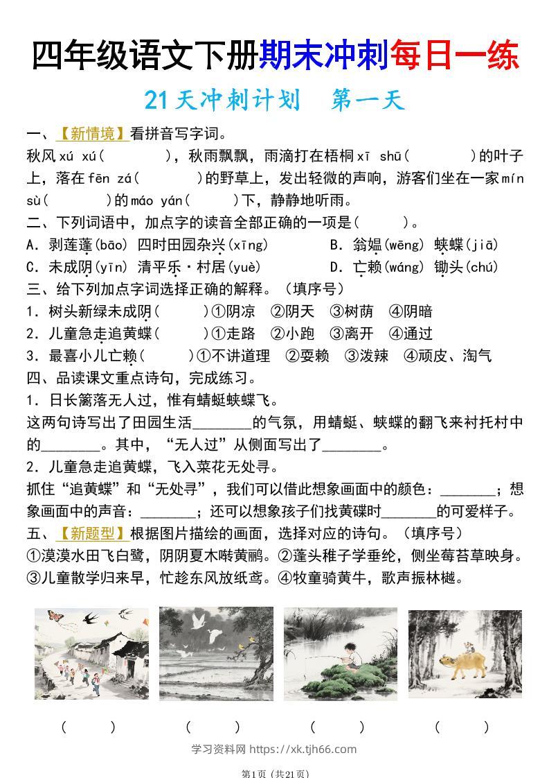 四年级下册语文期末总复习21天冲刺计划（附答案）-学习资料站