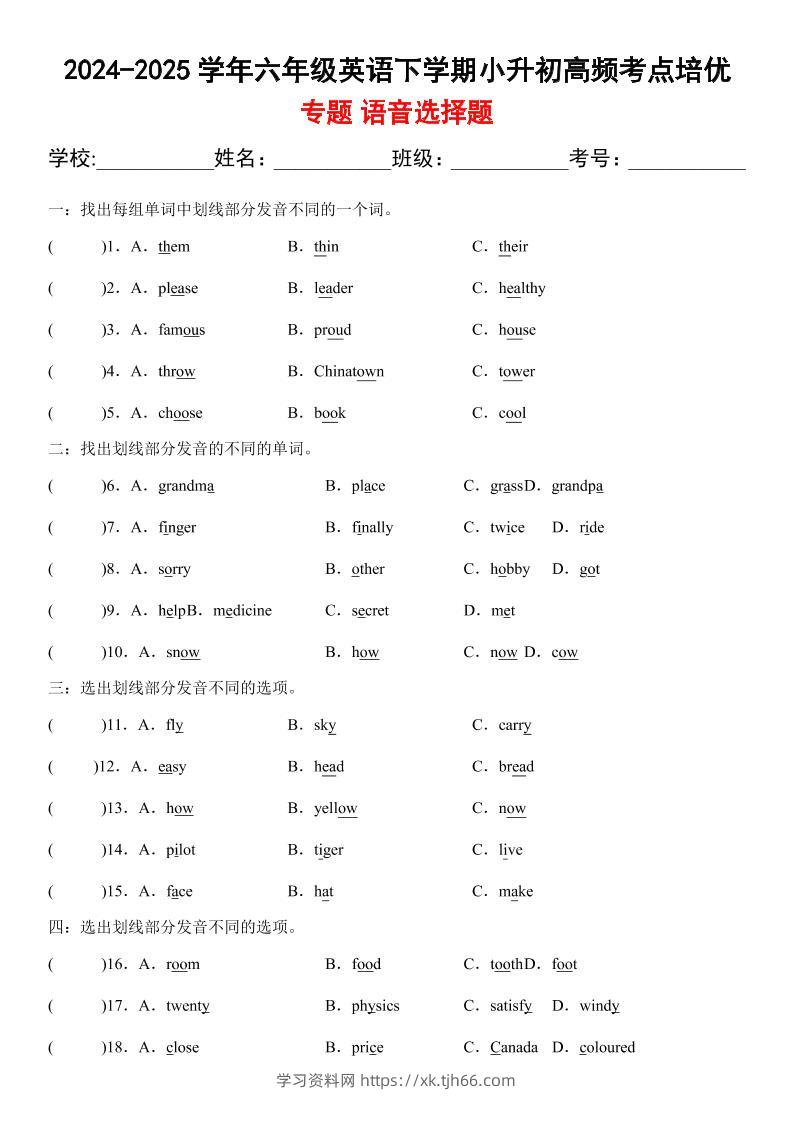 小升初英语【2024-2025学年高频·考点专题01语音选择题】-学习资料站