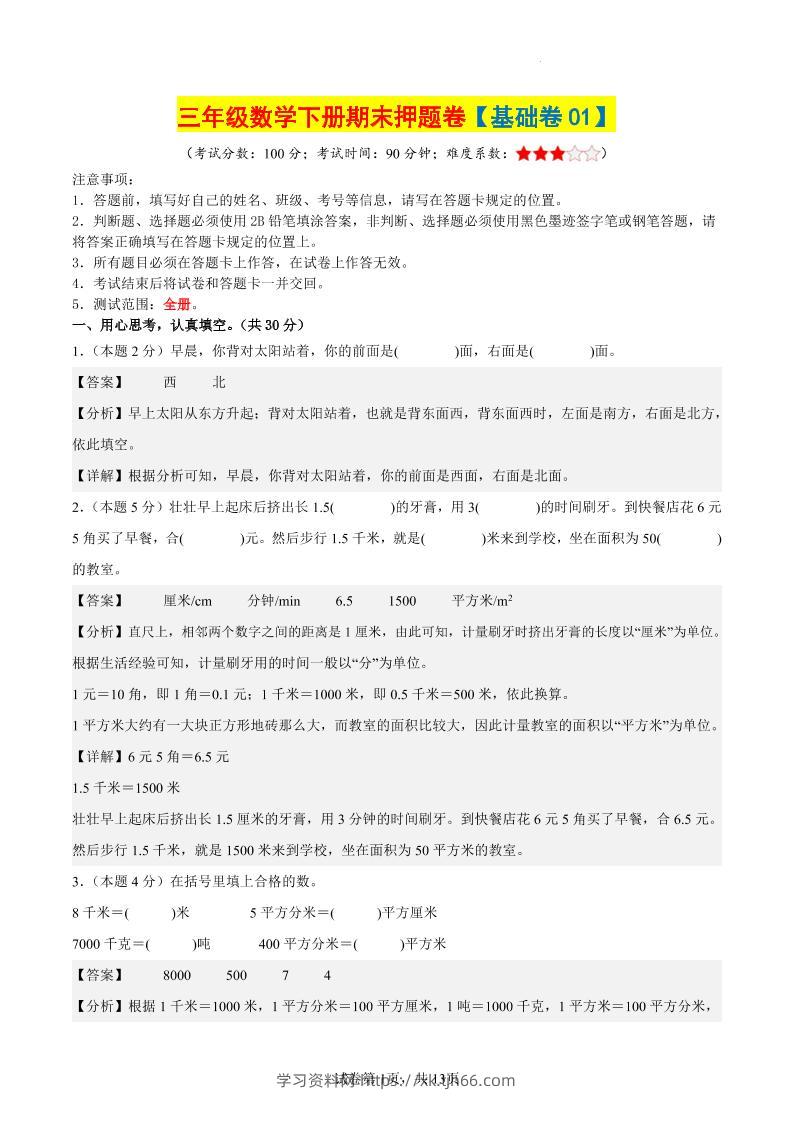 三下数学（基础卷01）（参考解析）-学习资料站
