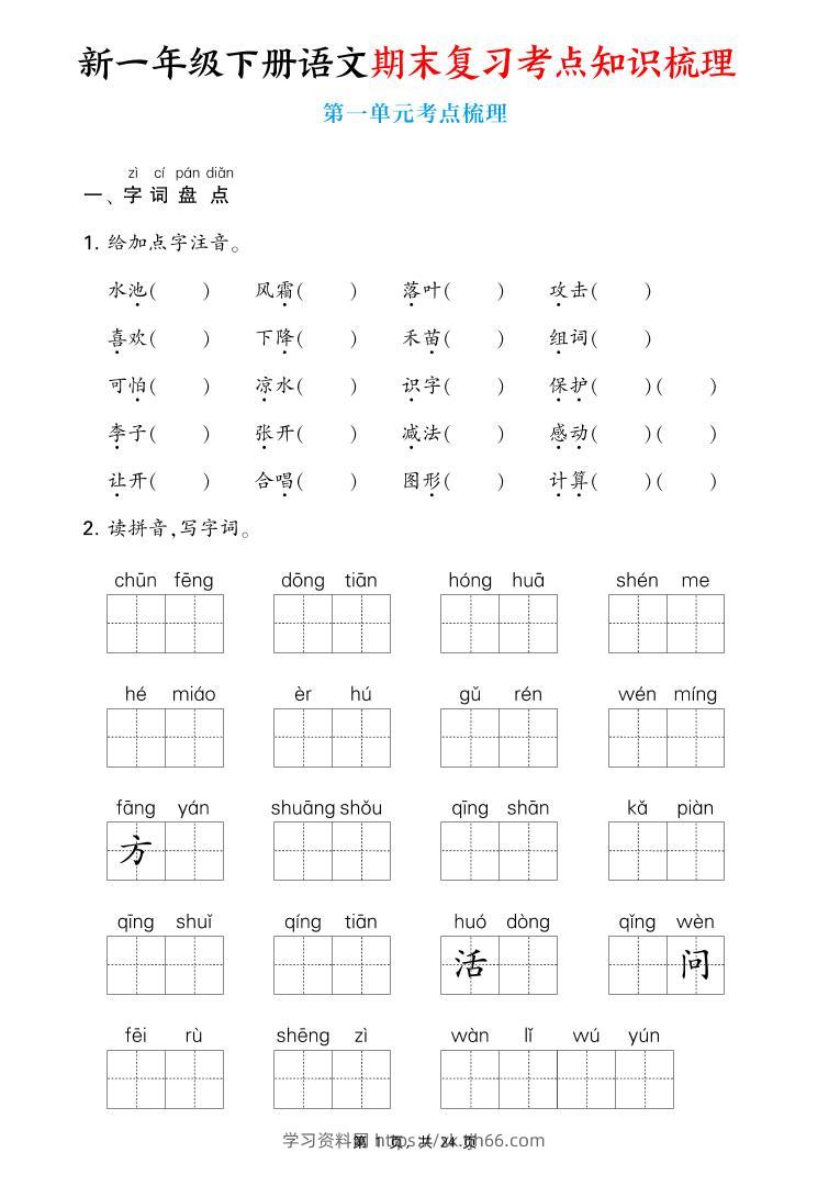 新一下语文期末复习考点知识梳理（含答案24页）-学习资料站