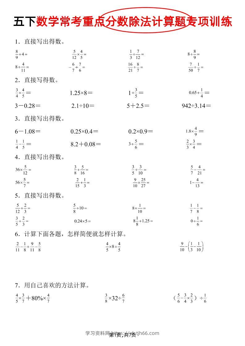 五下数学常考重点分数除法计算题专项训练》-学习资料站